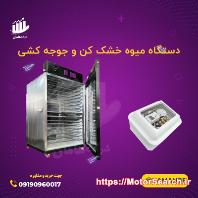 خشک کن میوه، اسلایسر میوه، جوجه کشی، نبشی پلاستیکی 09190960017